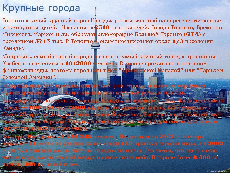 Крупные города Торонто - самый крупный город Канады, расположенный на пересечении водных и сухопутных